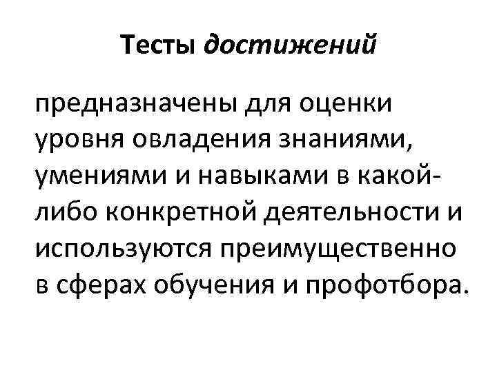 Тесты достижений предназначены для оценки уровня овладения знаниями, умениями и навыками в какойлибо конкретной