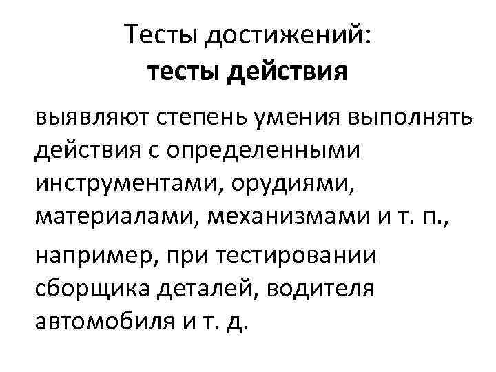 Тесты достижений: тесты действия выявляют степень умения выполнять действия с определенными инструментами, орудиями, материалами,