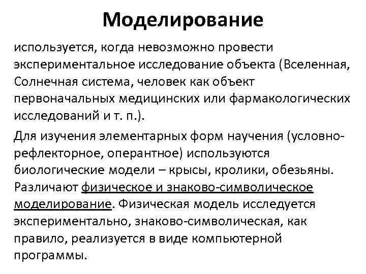 Моделирование используется, когда невозможно провести экспериментальное исследование объекта (Вселенная, Солнечная система, человек как объект