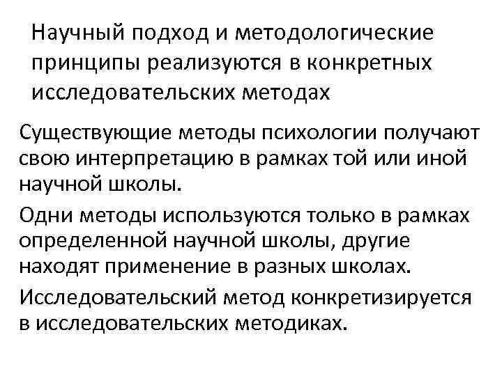 Научный подход и методологические принципы реализуются в конкретных исследовательских методах Существующие методы психологии получают