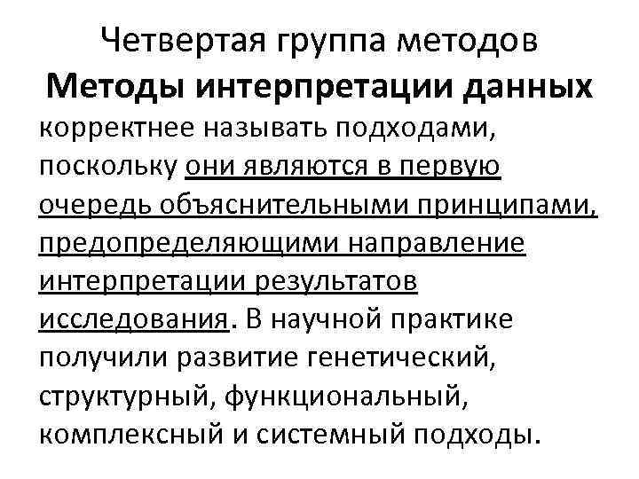 Четвертая группа методов Методы интерпретации данных корректнее называть подходами, поскольку они являются в первую