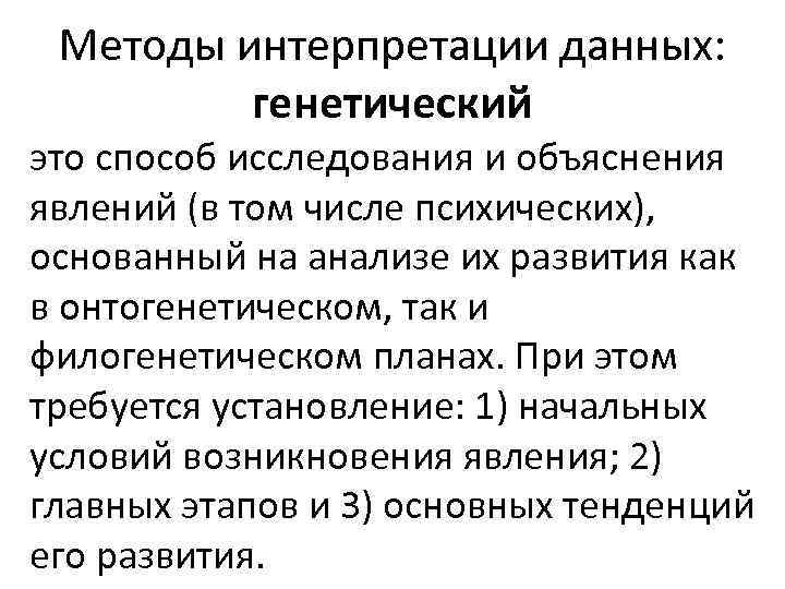 Методы интерпретации данных: генетический это способ исследования и объяснения явлений (в том числе психических),