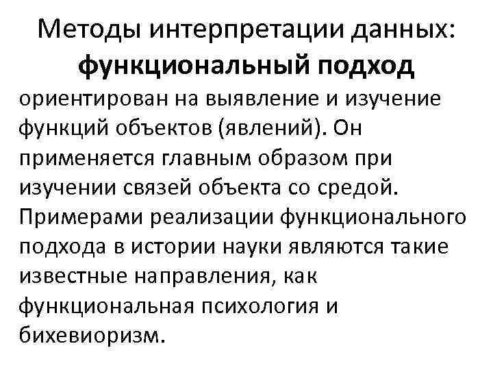 Методы интерпретации данных: функциональный подход ориентирован на выявление и изучение функций объектов (явлений). Он