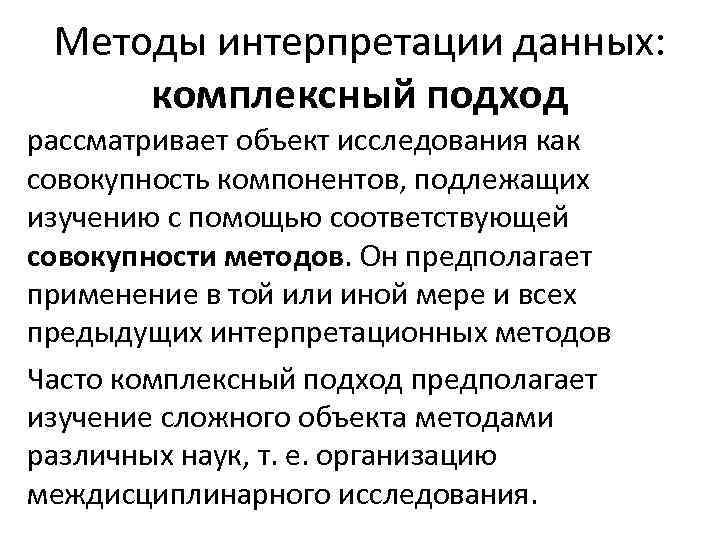 Методы интерпретации данных: комплексный подход рассматривает объект исследования как совокупность компонентов, подлежащих изучению с