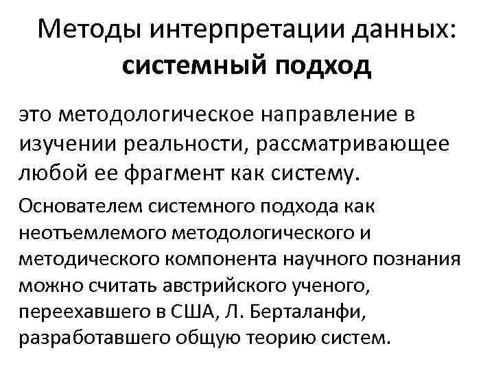 Методы интерпретации данных: системный подход это методологическое направление в изучении реальности, рассматривающее любой ее