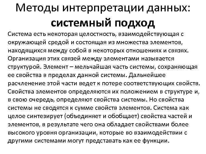 Методы интерпретации данных: системный подход Система есть некоторая целостность, взаимодействующая с окружающей средой и