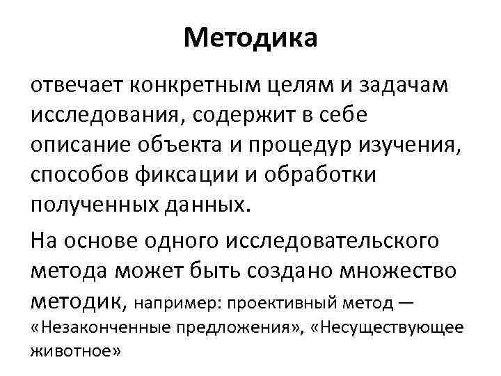 Методика отвечает конкретным целям и задачам исследования, содержит в себе описание объекта и процедур