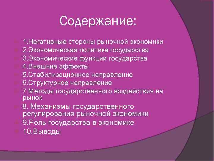 Содержание: 1. Негативные стороны рыночной экономики 2. Экономическая политика государства 3. Экономические функции государства