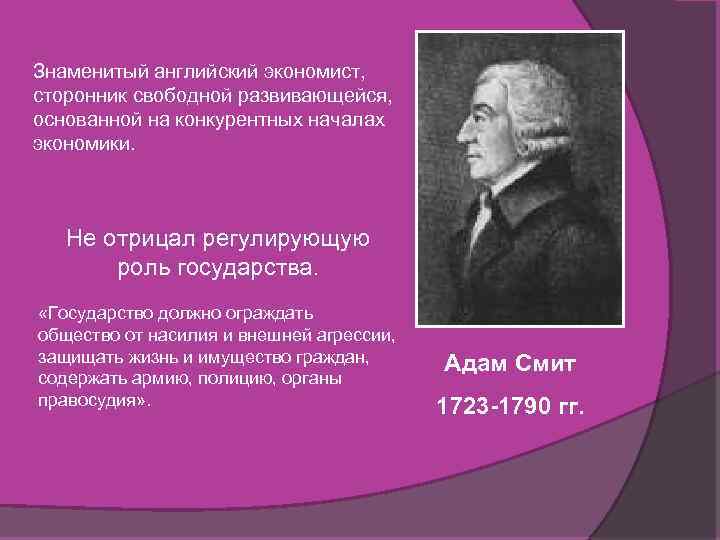 Знаменитый английский экономист, сторонник свободной развивающейся, основанной на конкурентных началах экономики. Не отрицал регулирующую