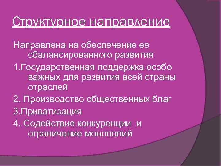 Структурное направление Направлена на обеспечение ее сбалансированного развития 1. Государственная поддержка особо важных для