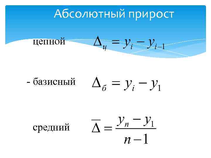 Абсолютный прирост - цепной - базисный - средний 