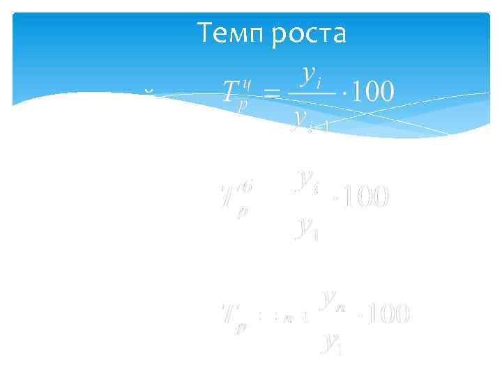 Темп роста - цепной - базисный - средний 