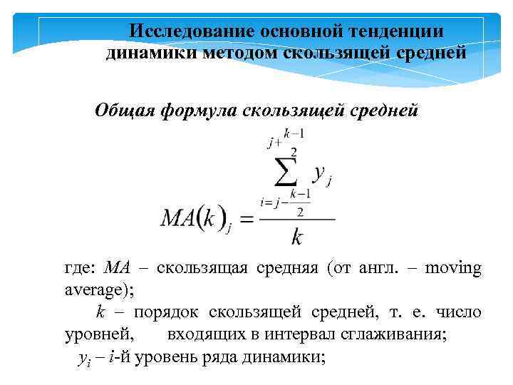 Исследование основной тенденции динамики методом скользящей средней Общая формула скользящей средней где: МА –