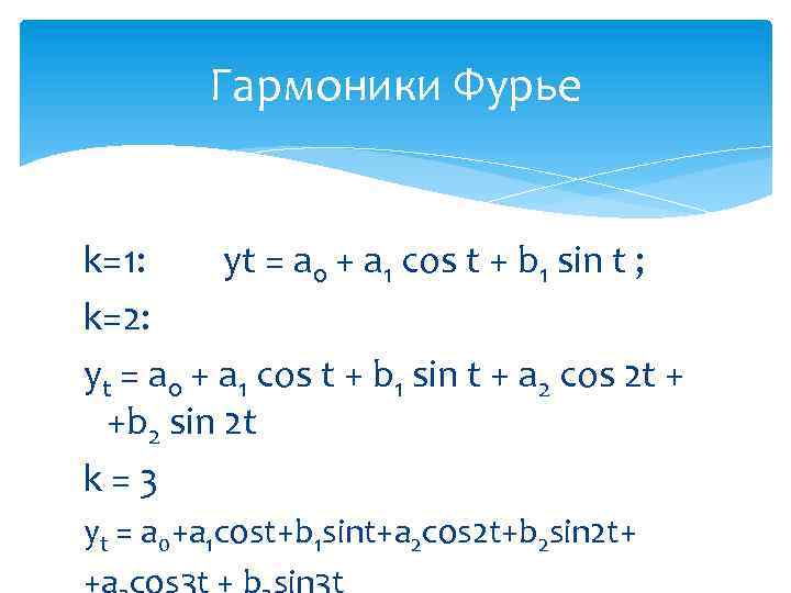 Гармоники Фурье k=1: yt = a 0 + a 1 cos t + b