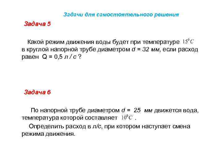  Задачи для самостоятельного решения Задача 5 Какой режим движения воды будет при температуре