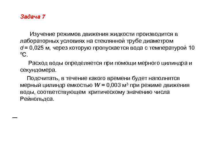  Задача 7 Изучение режимов движения жидкости производится в лабораторных условиях на стеклянной трубе