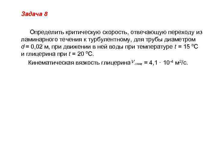  Задача 8 Определить критическую скорость, отвечающую переходу из ламинарного течения к турбулентному, для