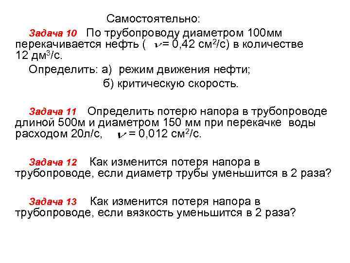  Самостоятельно: Задача 10 По трубопроводу диаметром 100 мм перекачивается нефть ( = 0,