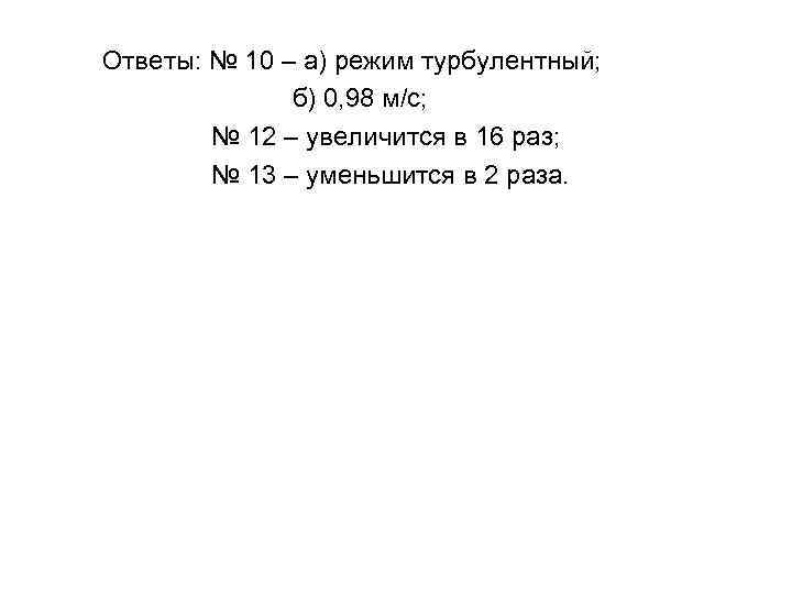 Ответы: № 10 – а) режим турбулентный; б) 0, 98 м/с; № 12 –