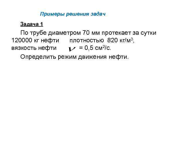  Примеры решения задач Задача 1 По трубе диаметром 70 мм протекает за сутки