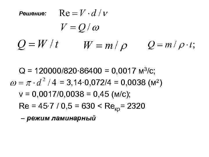 Решение: Q = 120000/820∙ 86400 = 0, 0017 м 3/с; = 3, 14∙ 0,