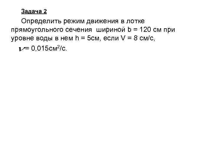  Задача 2 Определить режим движения в лотке прямоугольного сечения шириной b = 120