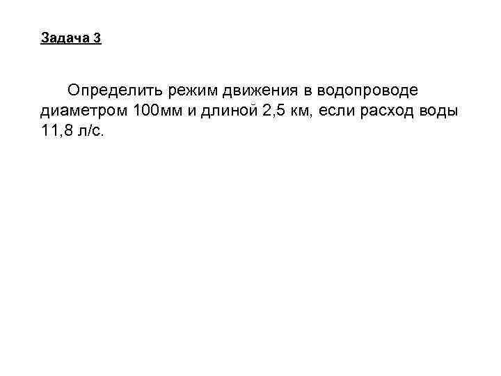  Задача 3 Определить режим движения в водопроводе диаметром 100 мм и длиной 2,