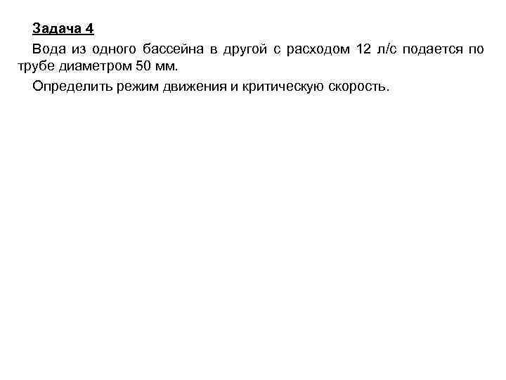 Задача 4 Вода из одного бассейна в другой с расходом 12 л/с подается по