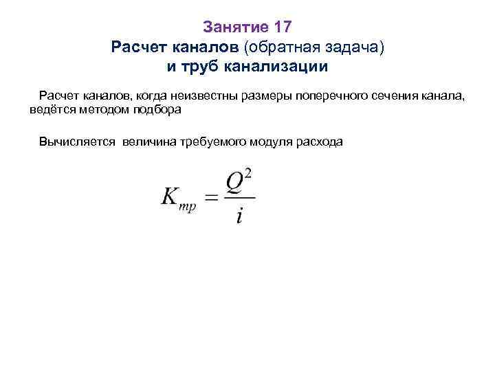 Занятие 17 Расчет каналов (обратная задача) и труб канализации Расчет каналов, когда неизвестны размеры