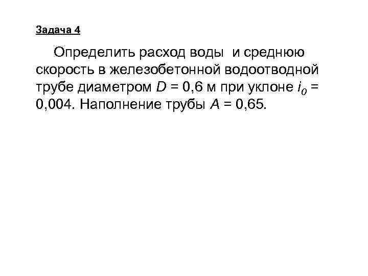 Задача 4 Определить расход воды и среднюю скорость в железобетонной водоотводной трубе диаметром D