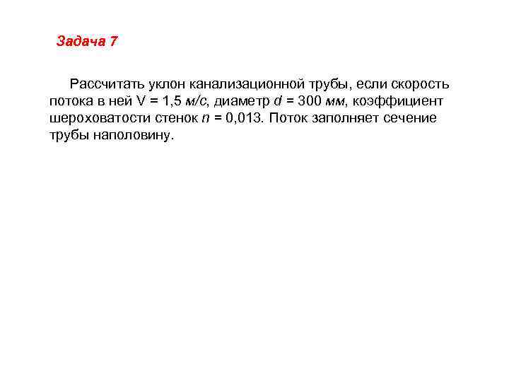 Задача 7 Рассчитать уклон канализационной трубы, если скорость потока в ней V = 1,