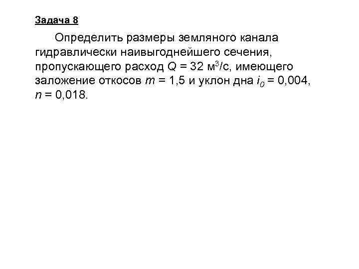 Задача 8 Определить размеры земляного канала гидравлически наивыгоднейшего сечения, пропускающего расход Q = 32