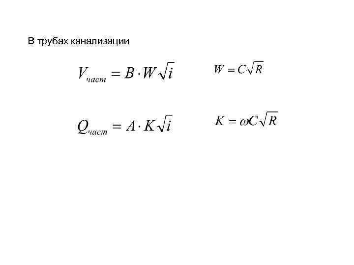 В трубах канализации 