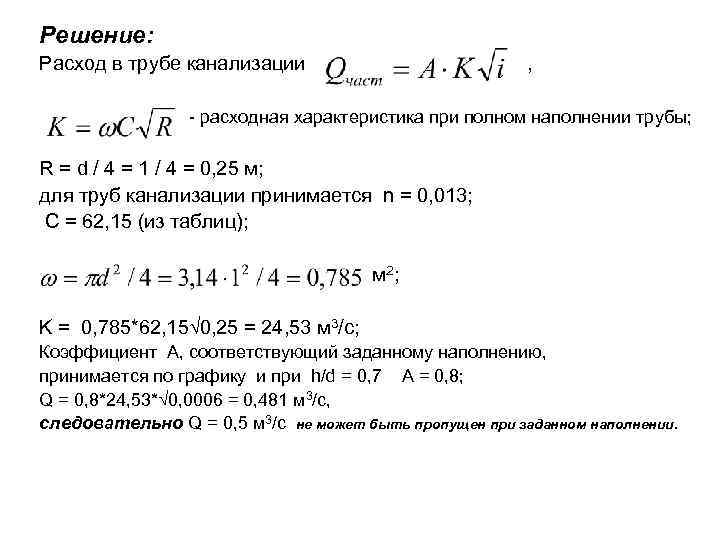 Канализация рассчитать. Расходная характеристика трубопровода. Расходная характеристика трубы. Характеристика трубопровода формула. Минимальное наполнение канализационных труб для самотека.
