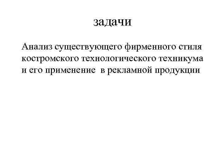 задачи Анализ существующего фирменного стиля костромского технологического техникума и его применение в рекламной продукции