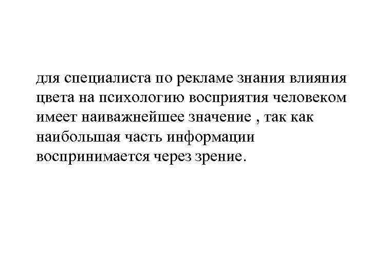 для специалиста по рекламе знания влияния цвета на психологию восприятия человеком имеет наиважнейшее значение