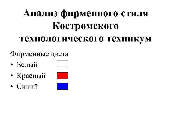 Анализ фирменного стиля Костромского технологического техникум Фирменные цвета • Белый • Красный • Синий