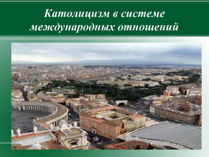 Католицизм в системе международных отношений 