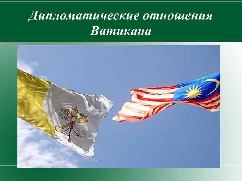 Дипломатические отношения Ватикана 