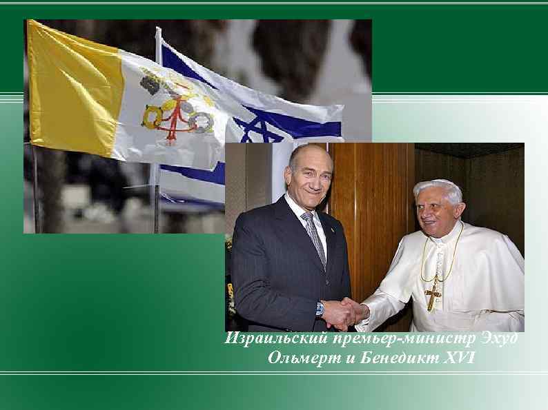 Израильский премьер-министр Эхуд Ольмерт и Бенедикт XVI 