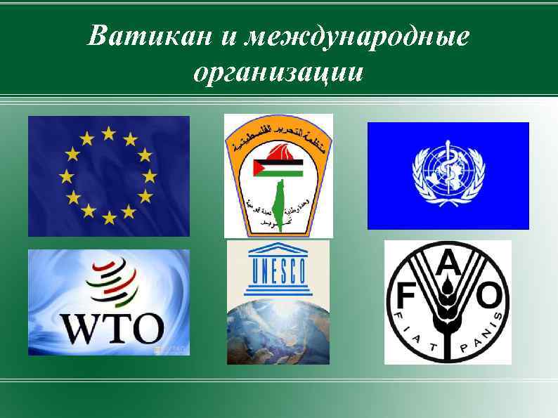 Ватикан и международные организации 