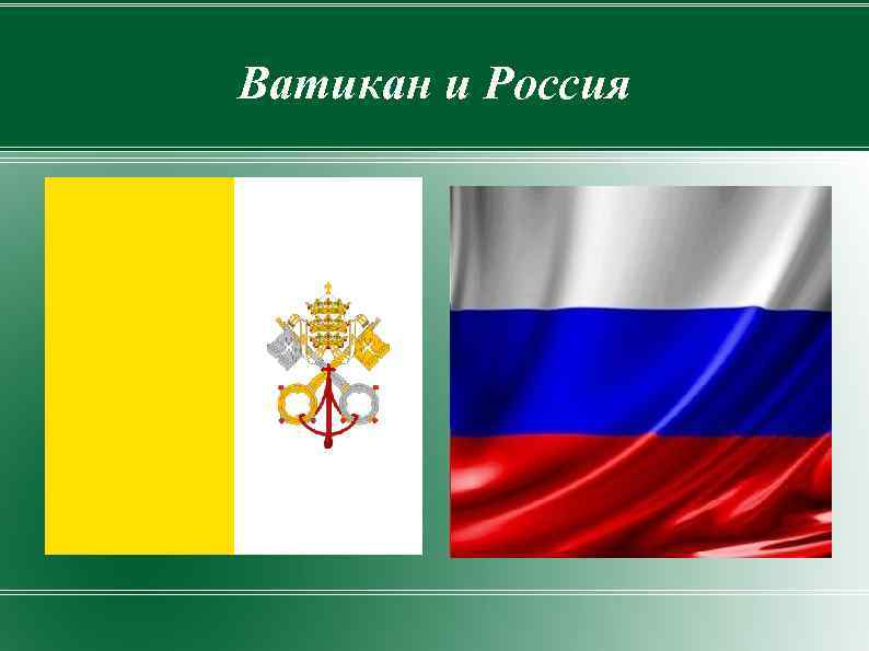Ватикан и Россия 