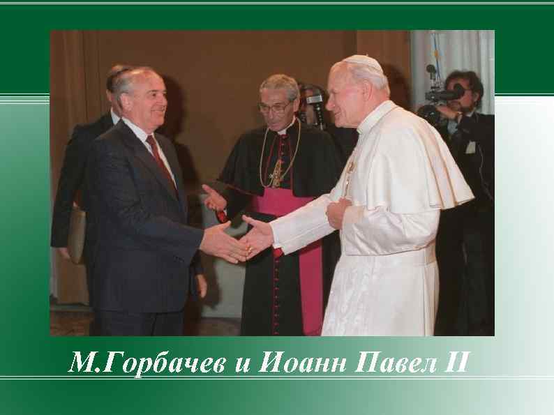 М. Горбачев и Иоанн Павел II 