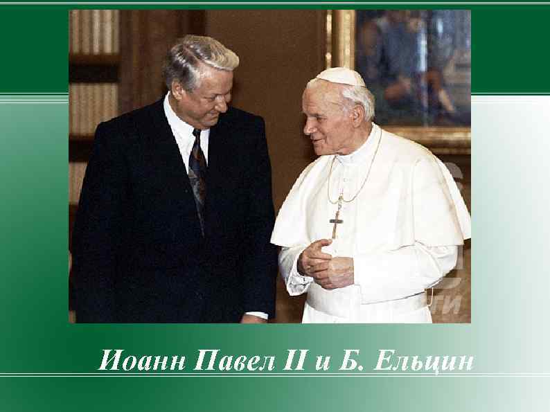 Иоанн Павел II и Б. Ельцин 