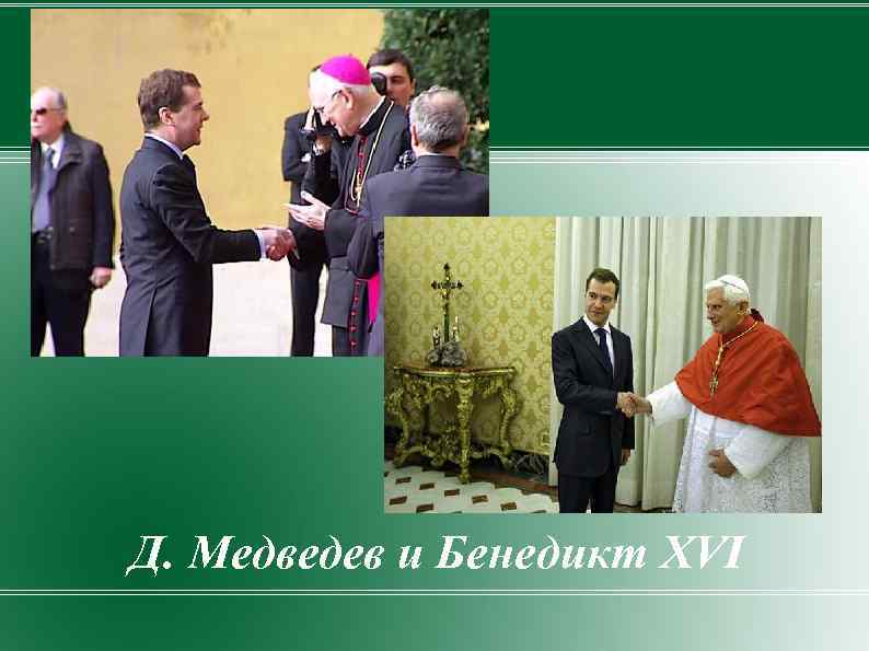 Д. Медведев и Бенедикт XVI 
