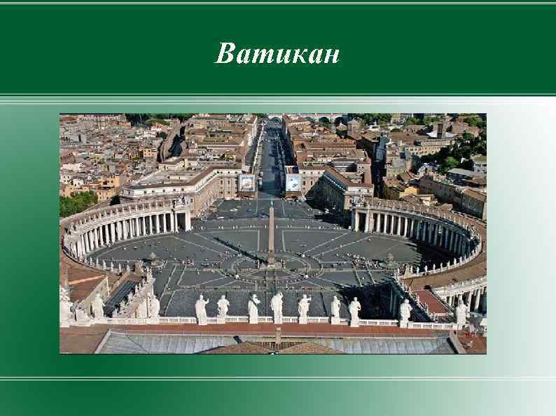 Ватикан 