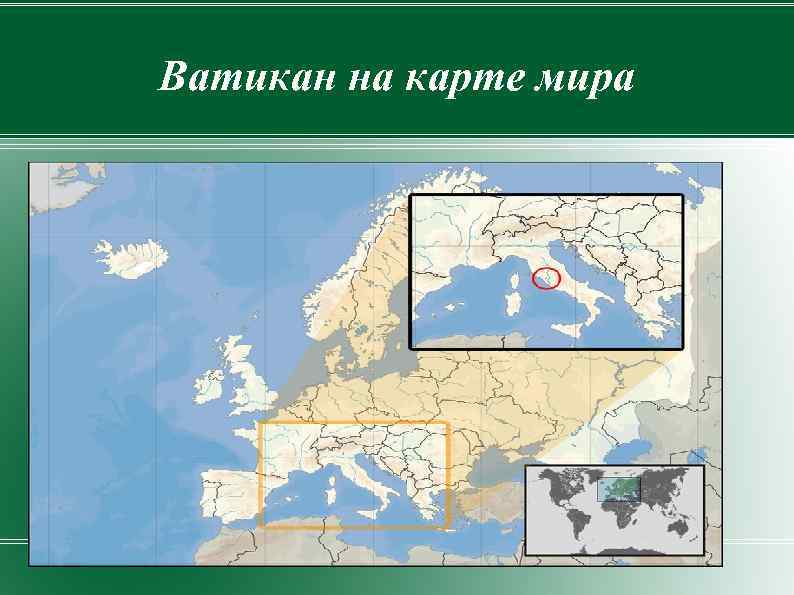 Где находится ватикан карта