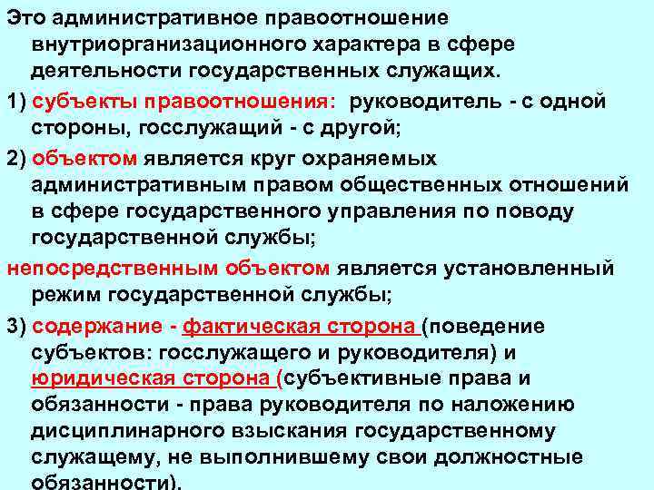 Это административное правоотношение внутриорганизационного характера в сфере деятельности государственных служащих. 1) субъекты правоотношения: руководитель