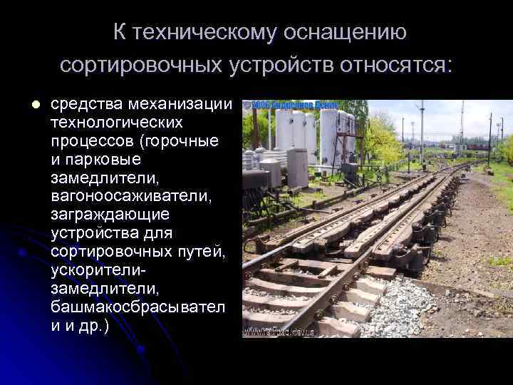  К техническому оснащению сортировочных устройств относятся: l средства механизации технологических процессов (горочные и