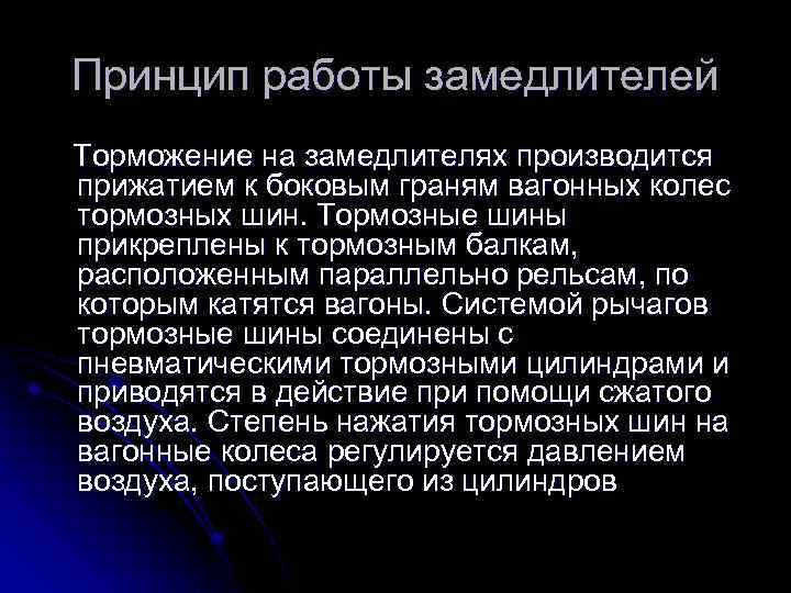 Принцип работы замедлителей Торможение на замедлителях производится прижатием к боковым граням вагонных колес тормозных